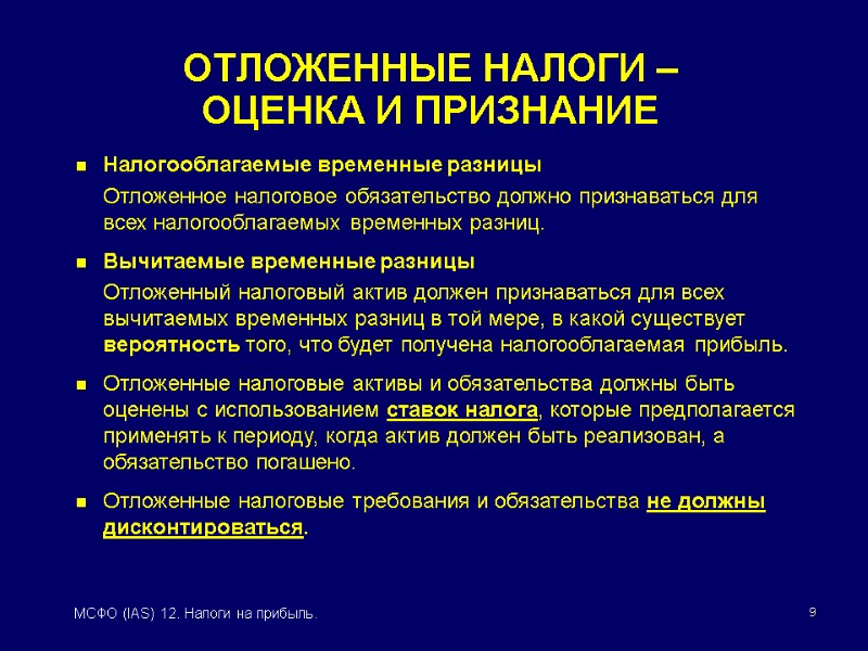 9 МСФО (IAS) 12. Налоги на прибыль. ОТЛОЖЕННЫЕ НАЛОГИ –  ОЦЕНКА И ПРИЗНАНИЕ